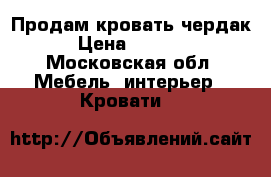 Продам кровать чердак › Цена ­ 5 000 - Московская обл. Мебель, интерьер » Кровати   